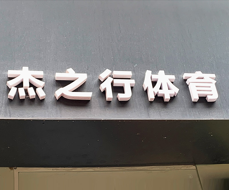 亚克力雕刻字