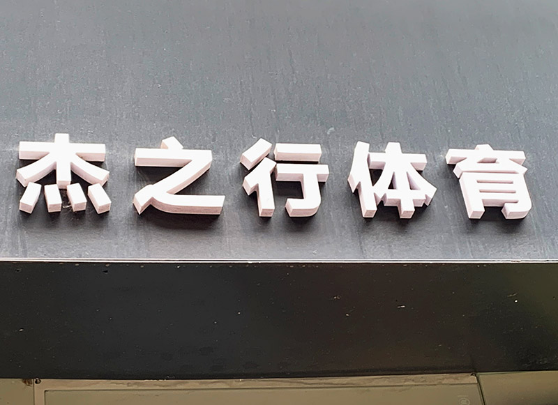 亚克力雕刻字