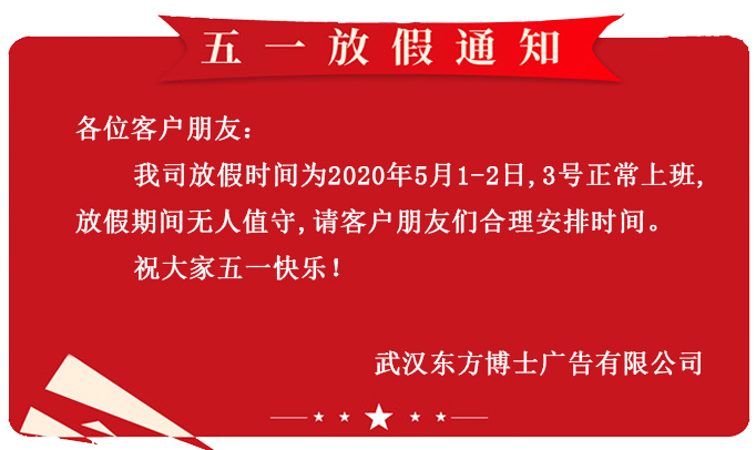 武汉广告招牌制作公司东方博士广告五一放假通知！