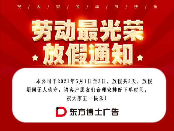 武汉广告制作公司东方博士广告五一劳动节放假通知